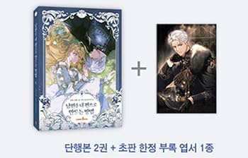 Amazon.co.jp: 夫を味方にする方法 2巻 豪華版 限定版 グッズ特典