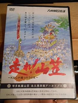 Amazon.co.jp: 走れ! 山笠 DVD 博多 祇園 山笠 永久保存 アーカイブス