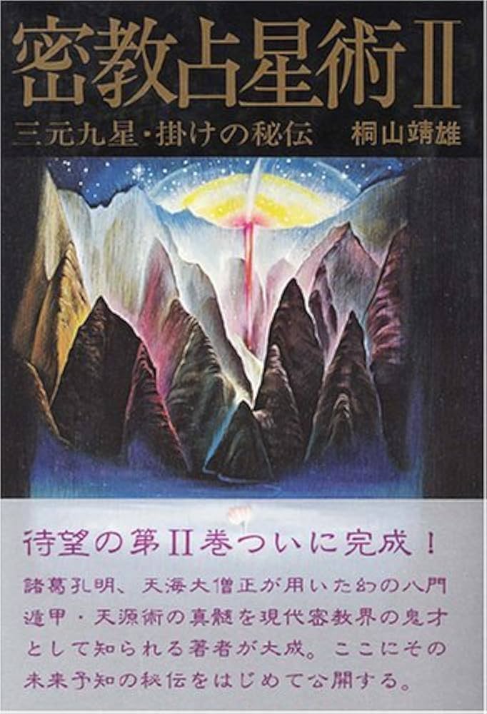 Amazon.co.jp: 密教占星術 (II)―三元九星・掛けの秘伝 : 本
