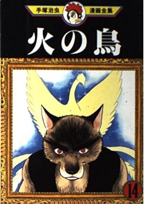 火の鳥 14 (手塚治虫漫画全集 362) | 手塚 治虫 |本 | 通販 | Amazon