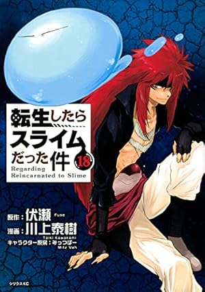 Amazon.co.jp: 転生したらスライムだった件(19) (シリウスコミックス