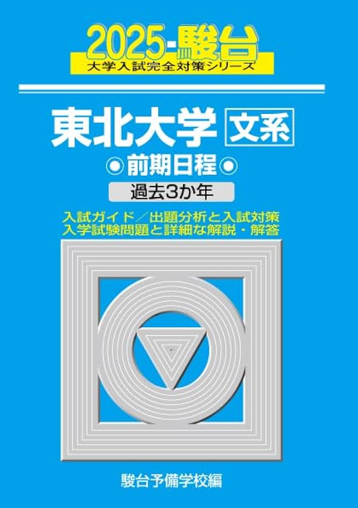 2025-東北大学〈文系〉前期 (駿台大学入試完全対策シリーズ 3) | 駿台