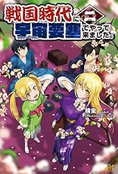 Amazon.co.jp: 戦国時代に宇宙要塞でやって来ました。1 (モーニング