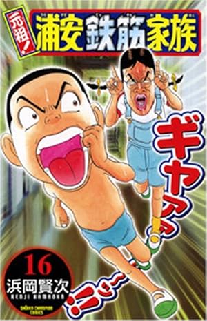 Amazon.co.jp: 元祖!浦安鉄筋家族 (16) (少年チャンピオン・コミックス