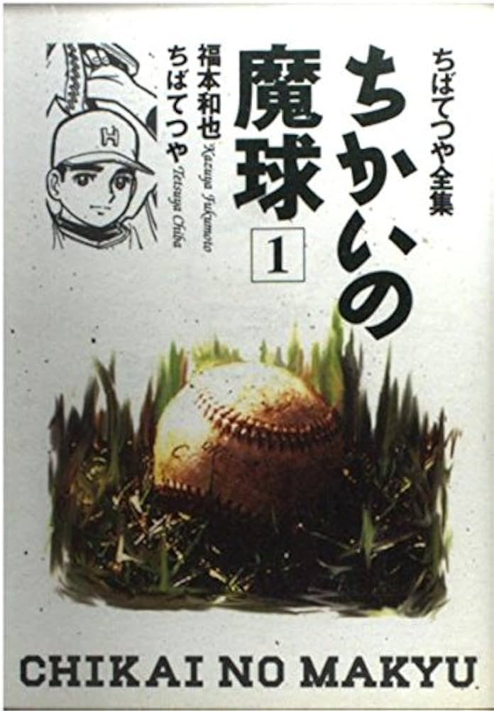 ちかいの魔球 1 (ちばてつや全集) | 福本 和也, ちば てつや |本