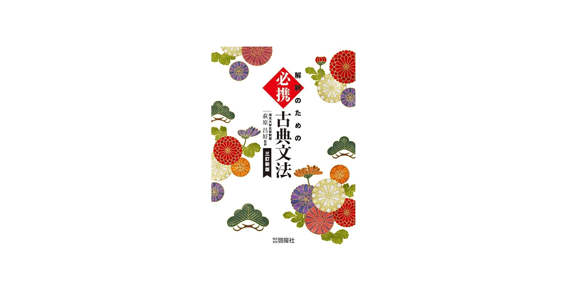 Amazon.co.jp: 解釈のための 必携 古典文法 三訂新版 : 啓隆社