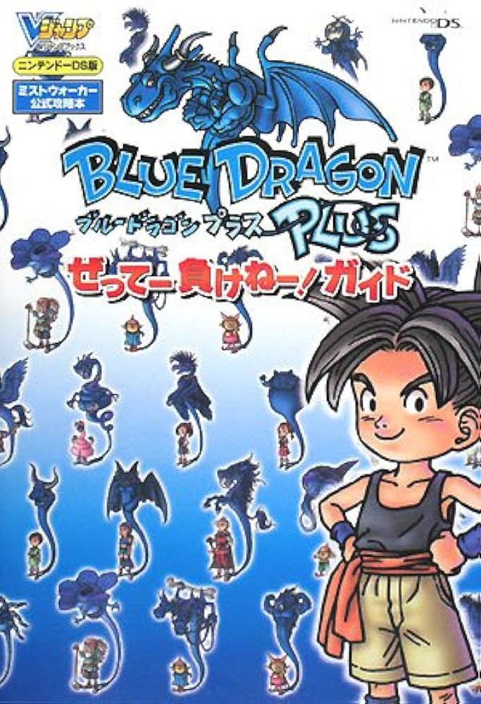 Amazon.co.jp: ブルードラゴン プラス NDS版 ぜってー負けねー!ガイド