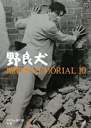 Amazon.co.jp: 黒澤明MEMORIAL10 別巻+1「野良犬」 (小学館DVD BOOK