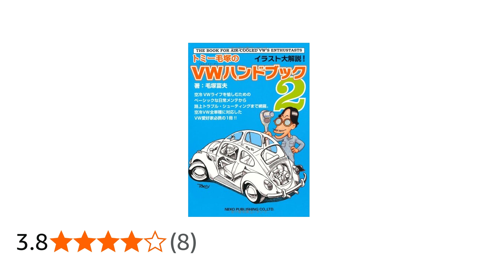 トミー毛塚のVWハンドブック2 | 毛塚 富夫 |本 | 通販 | Amazon