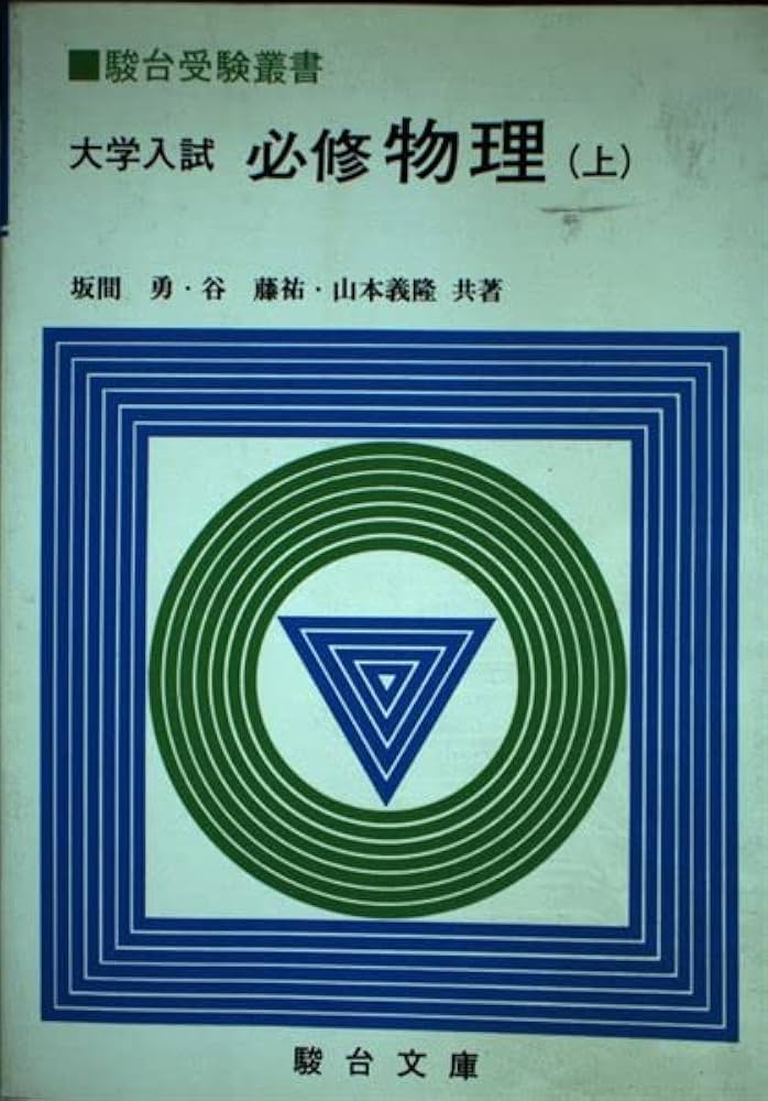 大学入試必修物理(上）(駿台受験叢書) | 坂間勇 |本 | 通販 | Amazon