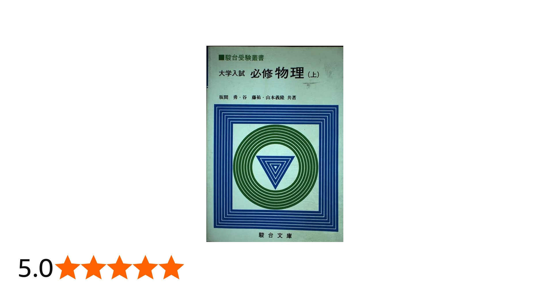 大学入試必修物理(上）(駿台受験叢書) | 坂間勇 |本 | 通販 | Amazon