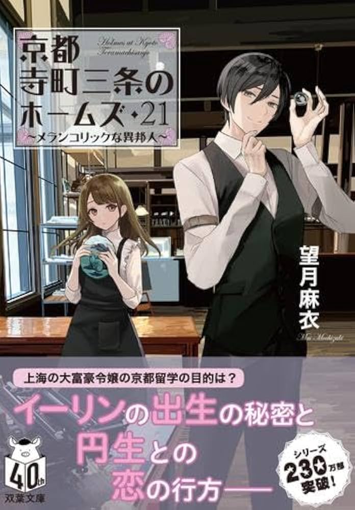 Amazon.co.jp: 京都寺町三条のホームズ ライトノベル 全22冊セット