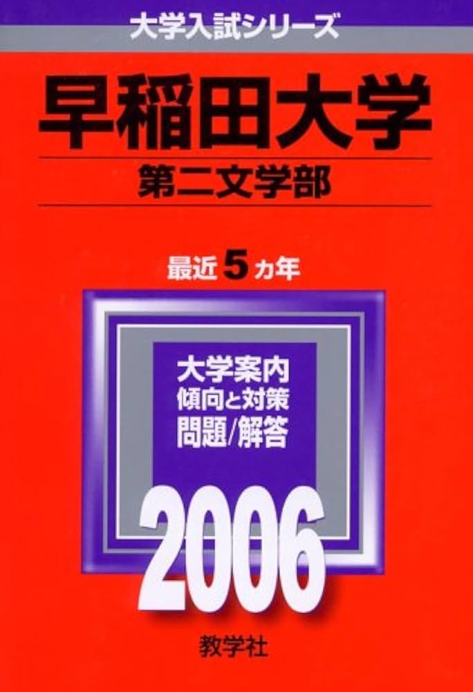 早稲田大学(第二文学部) (2006年版 大学入試シリーズ) | 教学社編集部