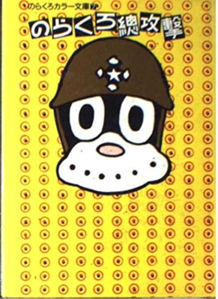 のらくろ総攻撃 (のらくろカラー文庫) | 田河水泡 |本 | 通販 | Amazon