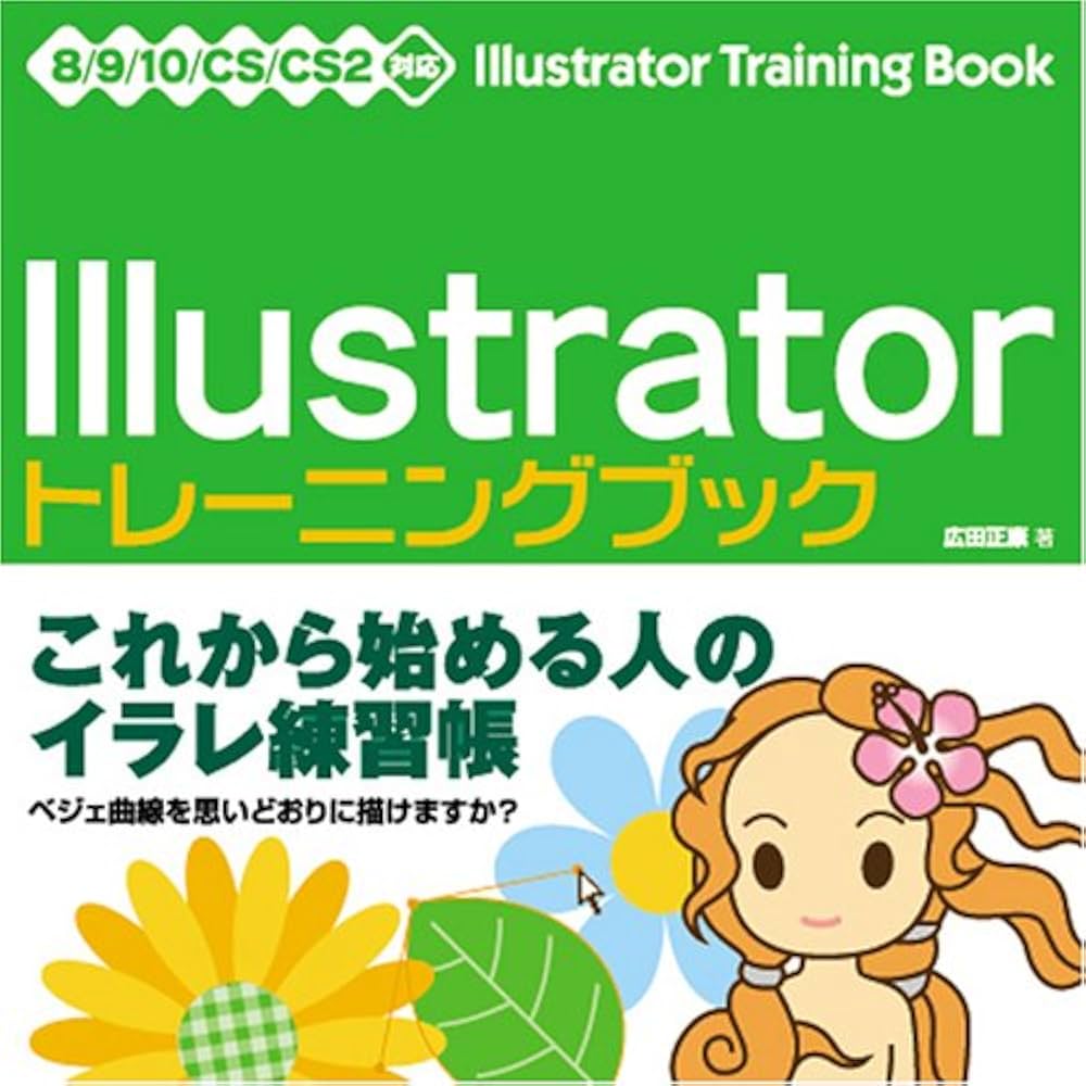 Illustrator トレーニングブック 8/9/10/CS/CS2対応 | 広田 正康 |本