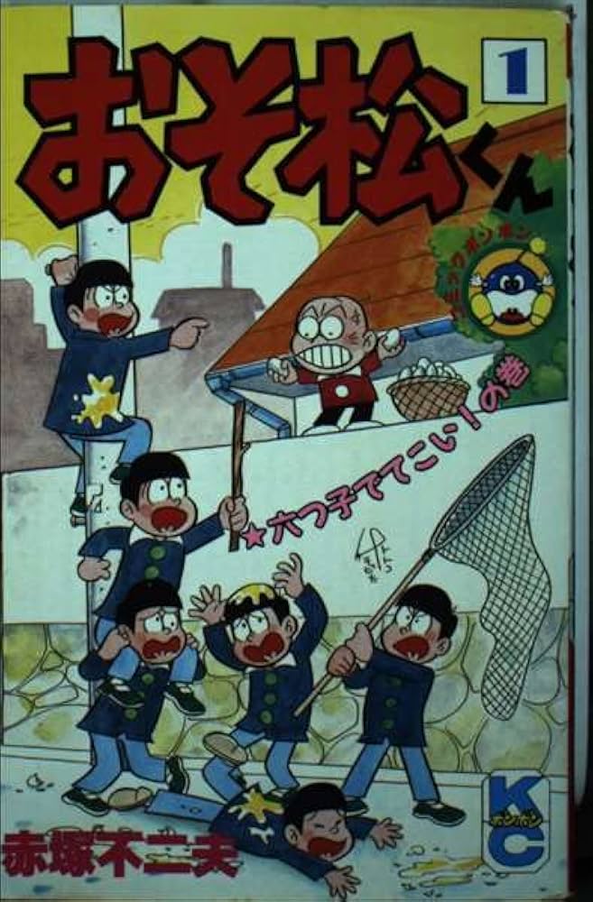 Amazon.co.jp: おそ松くん 1 (コミックボンボン) : 赤塚 不二夫: 本