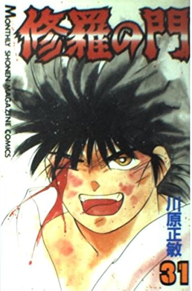修羅の門(31) (月刊マガジンコミックス) | 川原 正敏 |本 | 通販 | Amazon