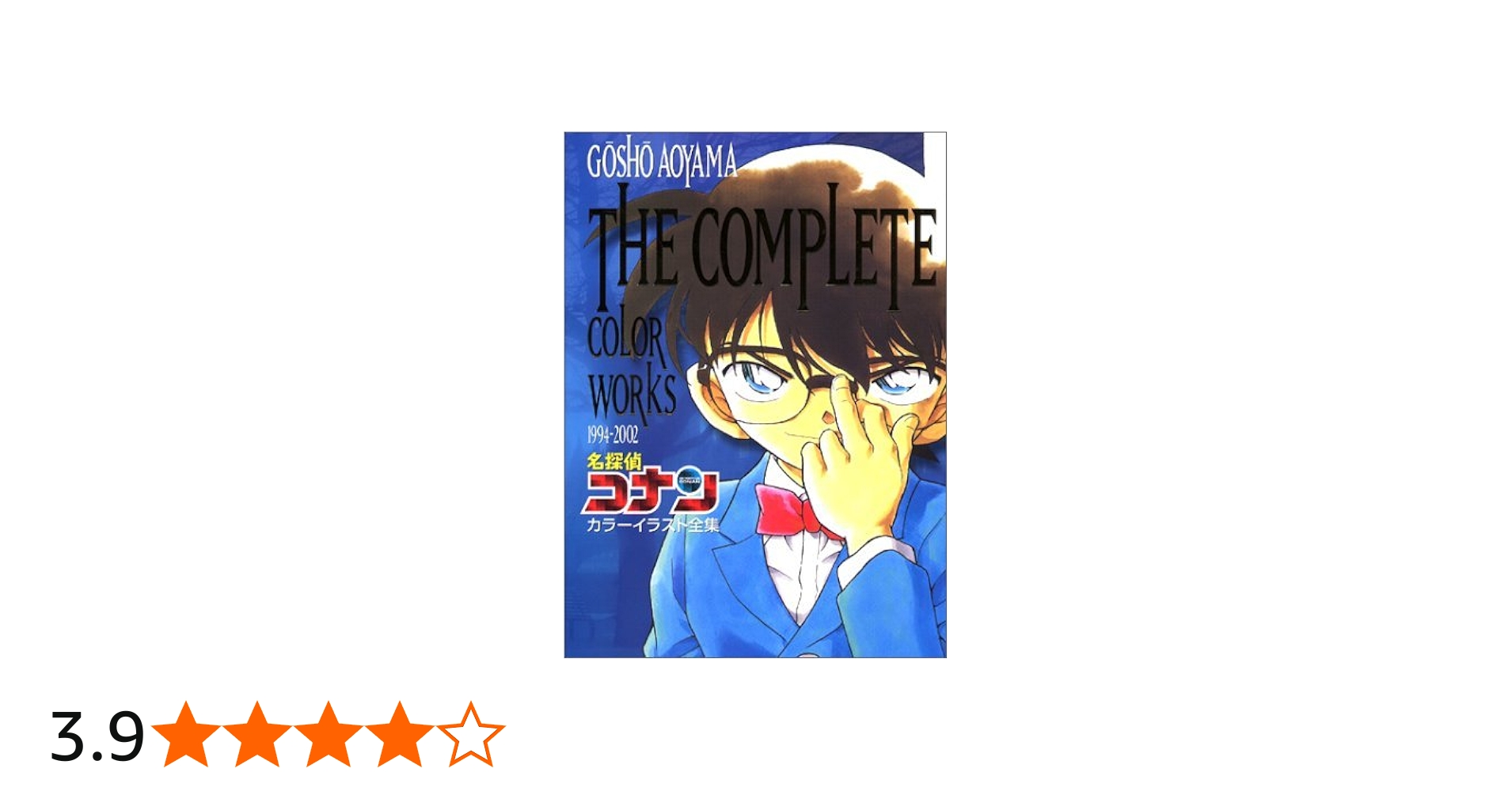 名探偵コナンカラーイラスト全集: 1994-2002 | 青山 剛昌 |本 | 通販