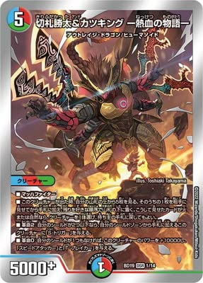 Amazon | デュエルマスターズ/BD-19/1/DSR/切札勝太&カツキング ー熱血