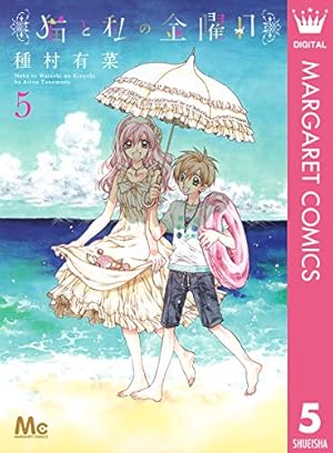猫と私の金曜日 5 (マーガレットコミックスDIGITAL) | 種村有菜 | 少女