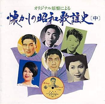 Amazon.co.jp: 懐かしの昭和歌謡史 中巻: ミュージック