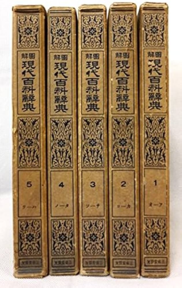 Amazon.co.jp: 図解現代百科辞典〈第1-5巻〉 (昭和6至8年) : Japanese