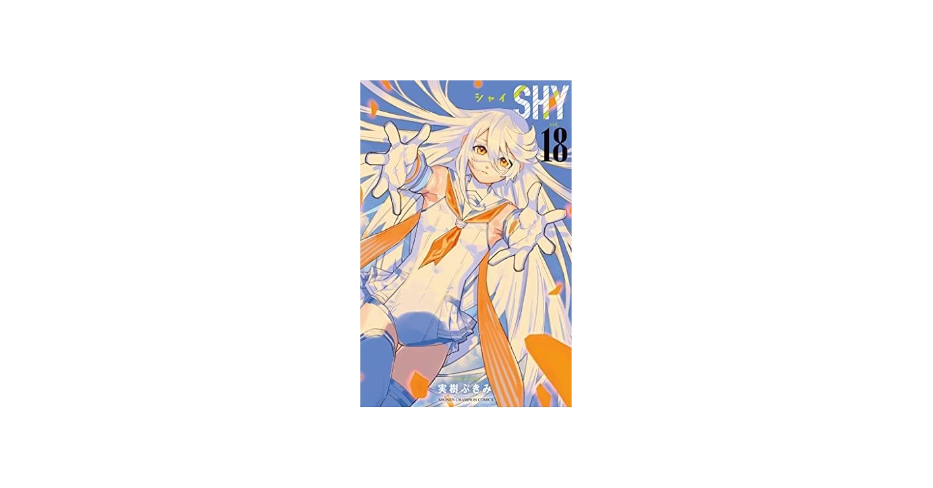 シャイ SHY コミック 1-18巻セット |本 | 通販 | Amazon