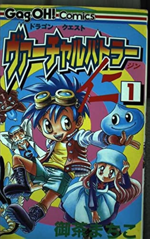 ドラゴンクエストヴァ-チャルバトラ-仁 (1) (ギャグ王コミックス) | 御