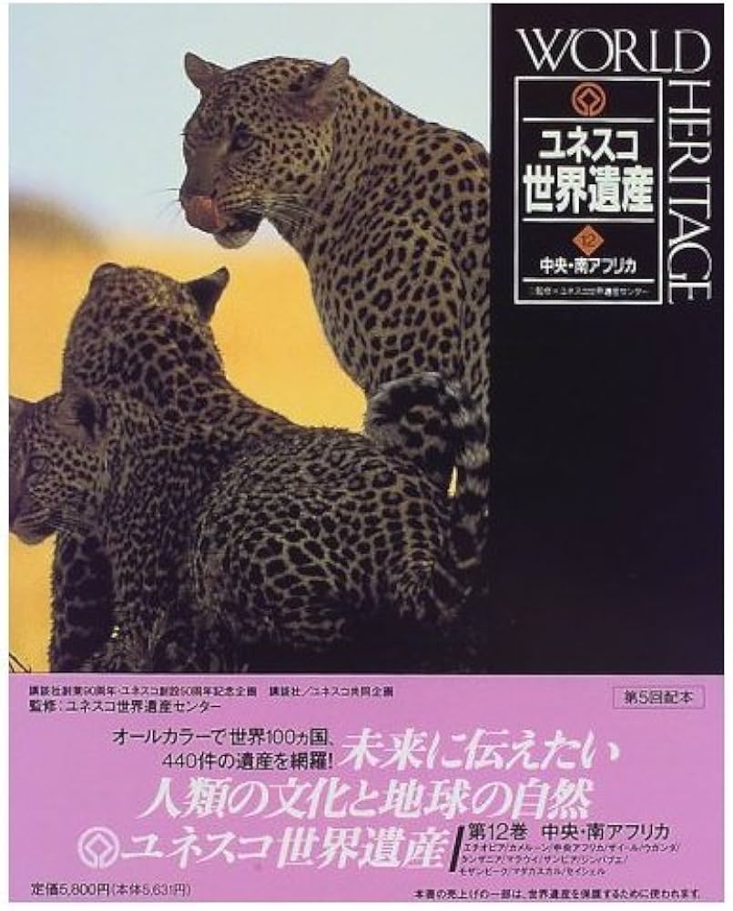 ユネスコ世界遺産 12 |本 | 通販 | Amazon