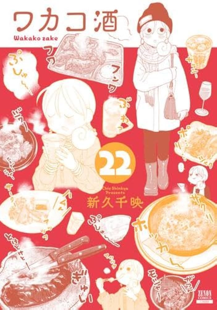 ワカコ酒 コミック 1-22巻セット (コアミックス) |本 | 通販 | Amazon
