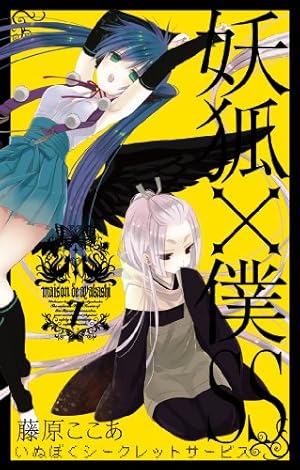 妖狐×僕SS 7巻』｜感想・レビュー・試し読み - 読書メーター