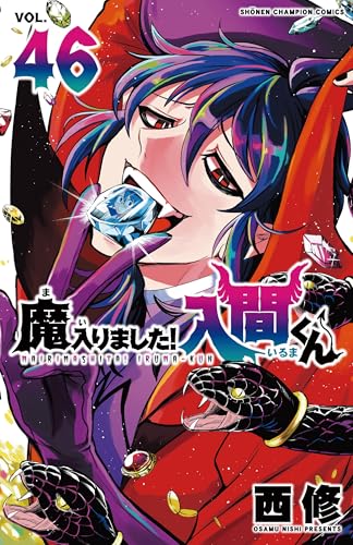 魔入りました!入間くん｜46巻特典まとめ｜ストア一覧 - はだしのあるきかた