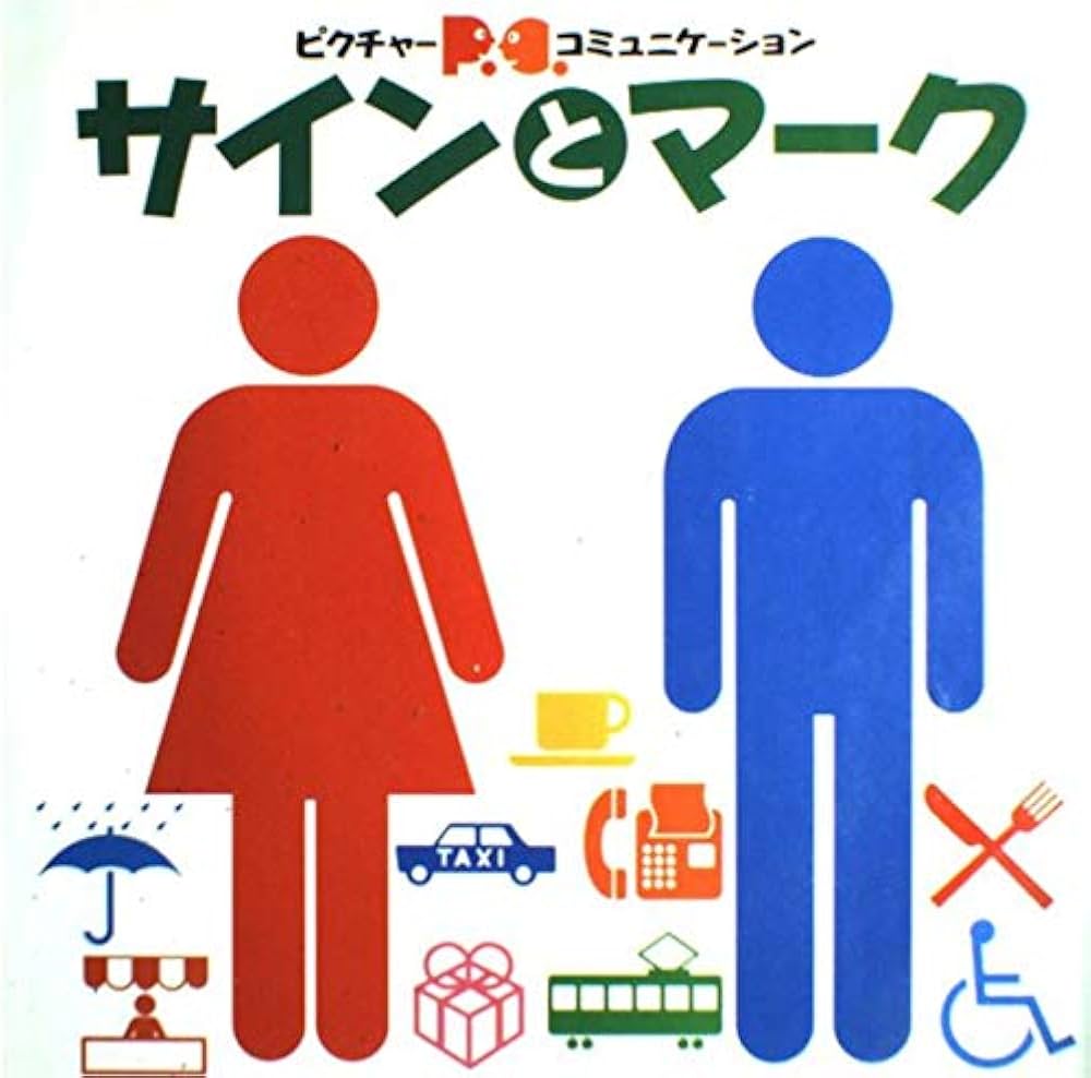サインとマーク: ピクトグラムコミュニケーション |本 | 通販 | Amazon