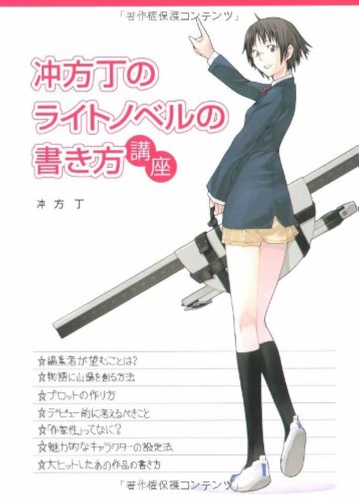 Amazon.co.jp: 冲方丁のライトノベルの書き方講座 (宝島社文庫) : 冲方