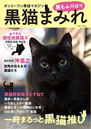 個性的な黒猫たちが大集合！一冊まるごと黒猫の魅力を紹介する書籍「黒
