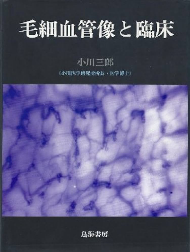 Amazon.co.jp: 毛細血管像と臨床 : 小川 三郎: Japanese Books