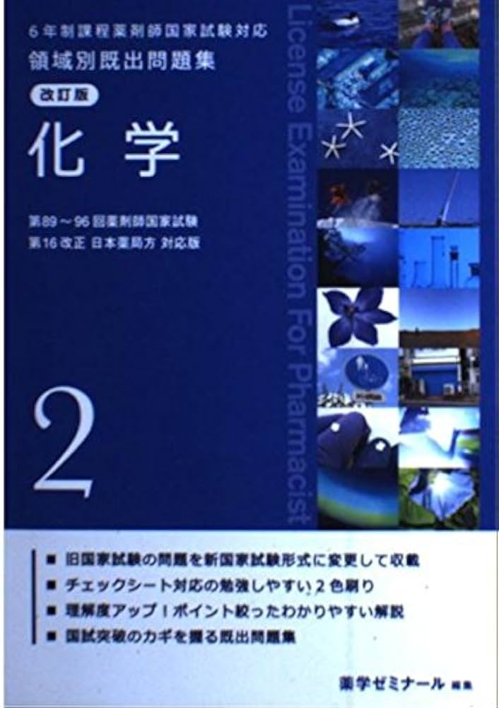 6年制課程薬剤師国家試験対応 領域別既出問題集 改訂版(2) | 薬学