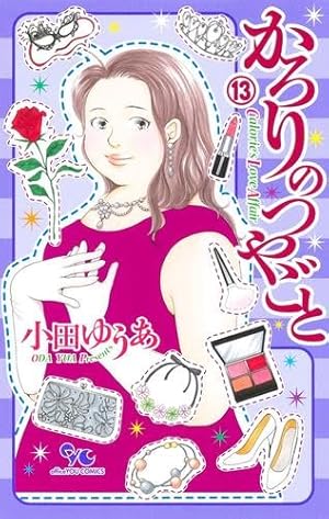 かろりのつやごと 14 (オフィスユーコミックス) | 小田 ゆうあ |本