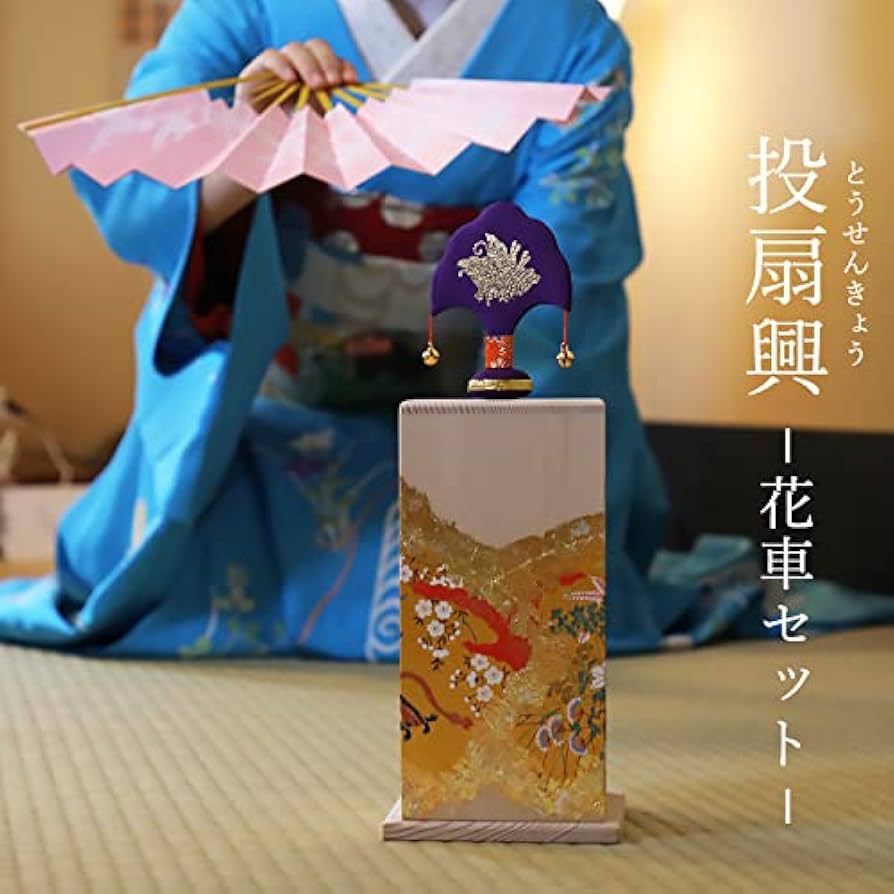 Amazon.co.jp: 投扇興セット 花車 西野工房 とうせんきょう 京都文化