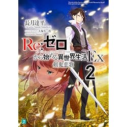 RE:ゼロから始める異世界生活Ex 1-5巻 セット |本 | 通販 | Amazon