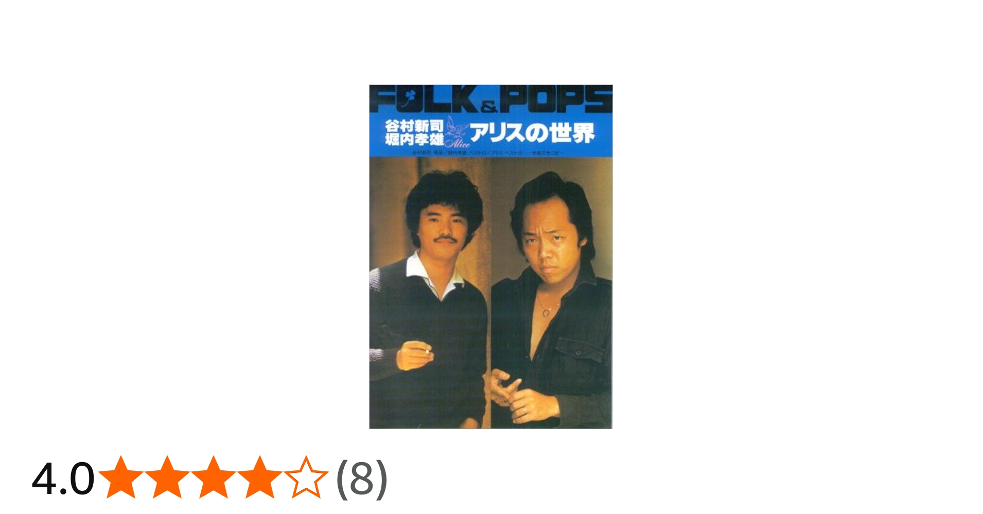 谷村新司・堀内孝雄・アリスの世界 | 全音楽譜出版社出版部 |本 | 通販