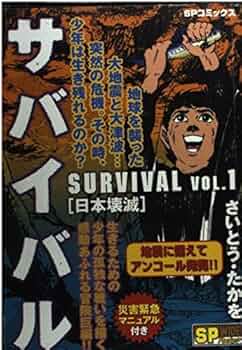 サバイバル日本壊滅 1 (SPコミックス) | さいとう たかを |本 | 通販