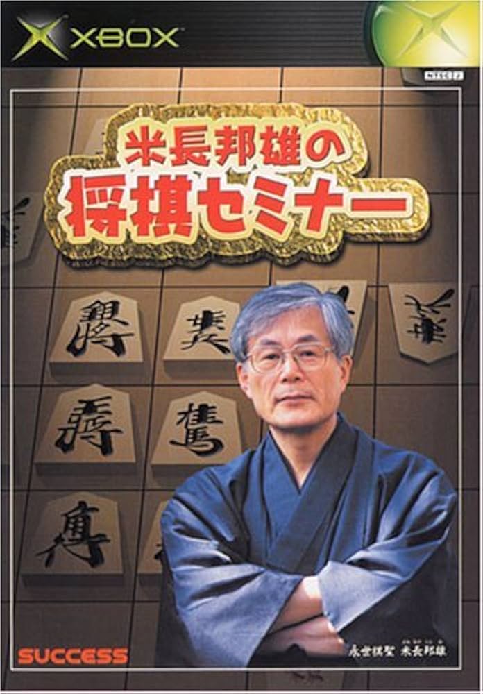 Amazon | 米長邦雄の将棋セミナー | ゲームソフト