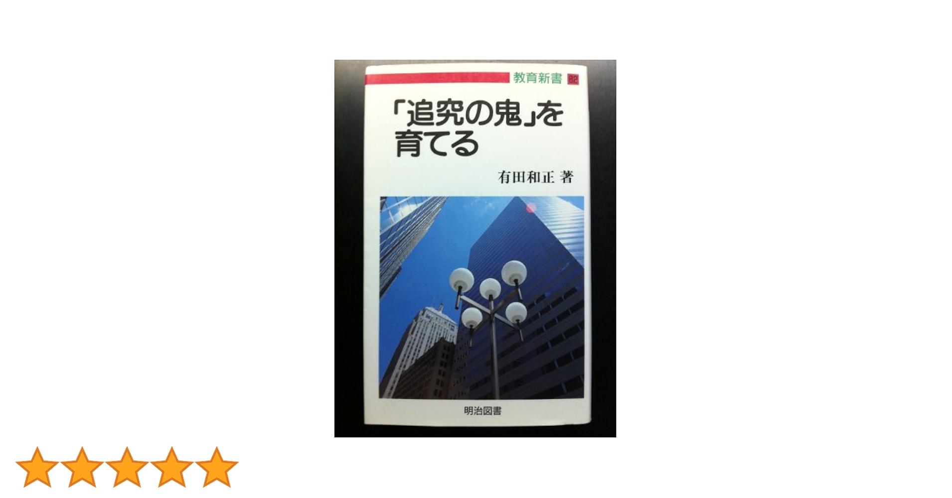 追究の鬼」を育てる 有田和正著作集〈第1~20巻・別巻1~3〉23冊セット