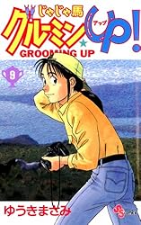 Amazon.co.jp: じゃじゃ馬グルーミン☆UP！（10） (少年サンデー