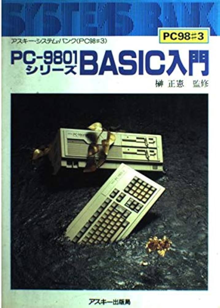 Amazon.co.jp: PC-9801シリーズBASIC入門 (アスキー・システム・バンク