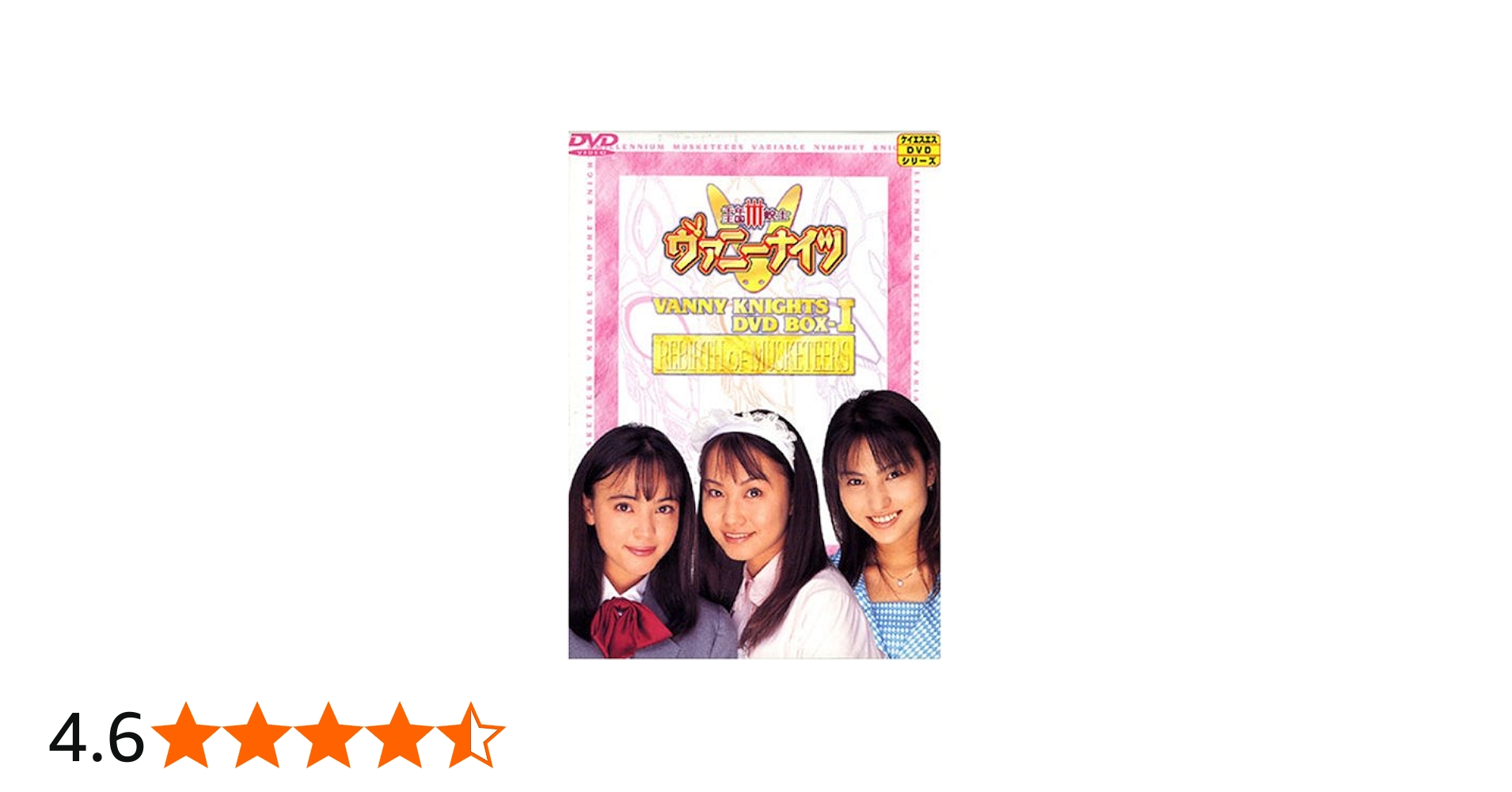 Amazon.co.jp: 千年王国3銃士ヴァニーナイツ DVD BOX 前編 : 特撮(映像