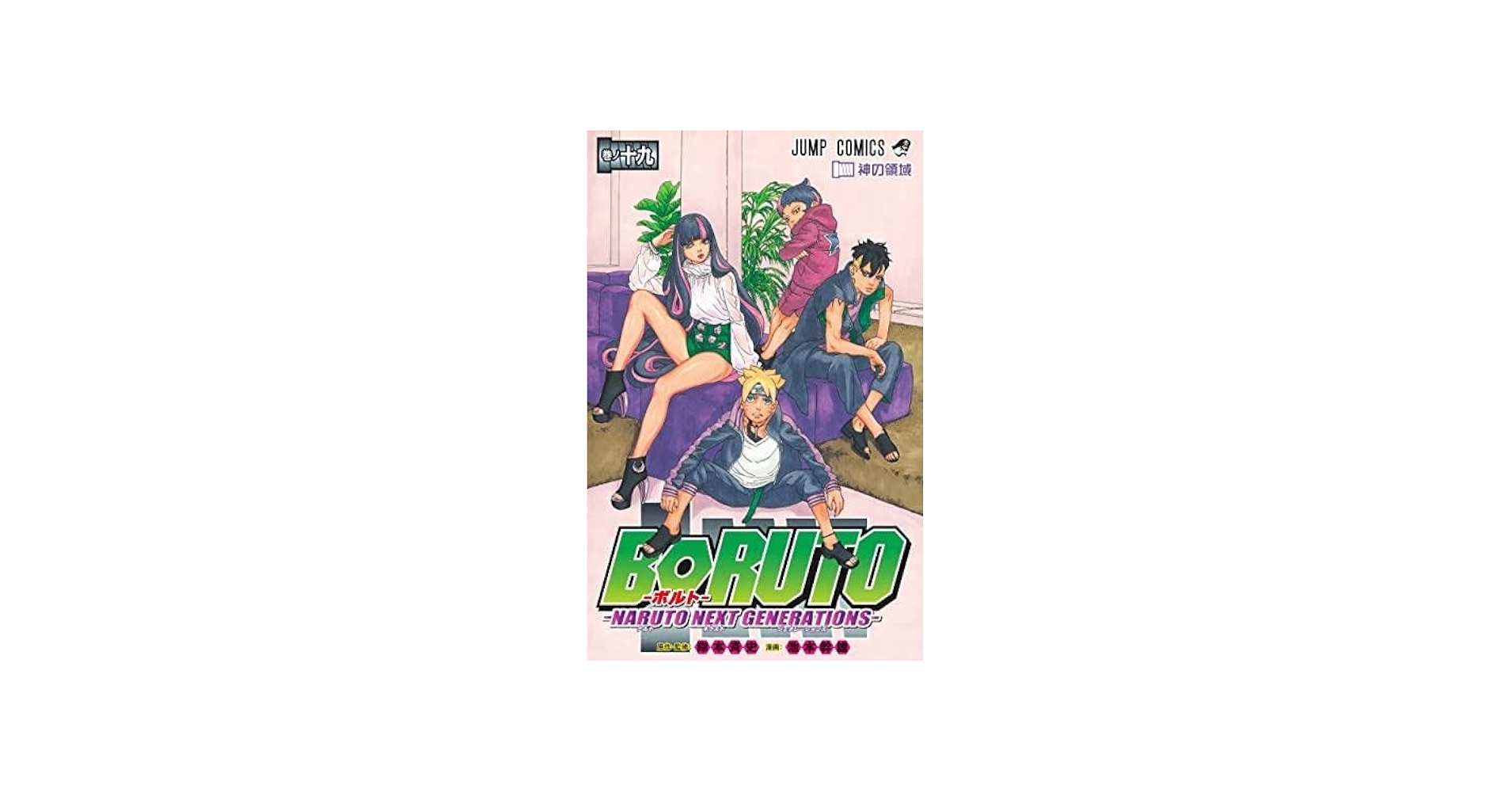 ボルト BORUTO - ナルト NARUTO NEXT GENERATIONS- コミック 1-19巻