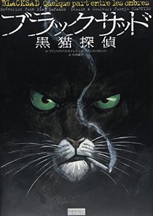 ブラックサッド 黒猫探偵』｜感想・レビュー - 読書メーター