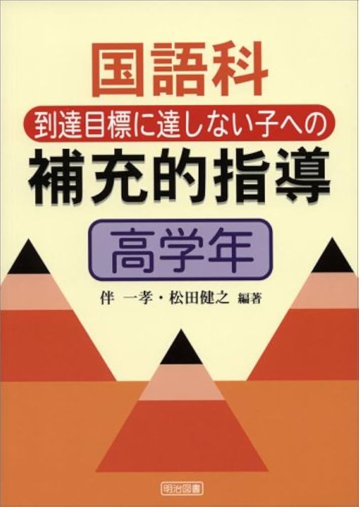 Amazon.co.jp: 国語科到達目標に達しない子への補充的指導 高学年 : 伴